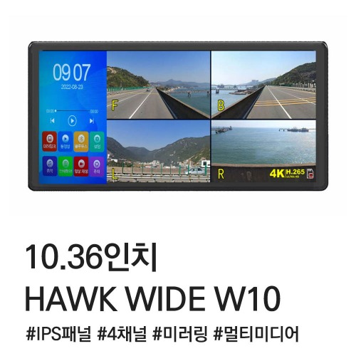 [호크 가성비] 호크 와이드 10.36인치 IPS LCD모니터탑재 4채널 블랙박스