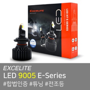 합법인증 LED 전조등 엑셀라이트 LED 9005 E-Series
