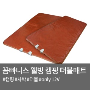 꼼빠니스 웰빙 캠핑 더블 열선시트(온열) 12v