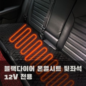 블랙다이아 열선시트 뒷좌석용 (12V전용)
