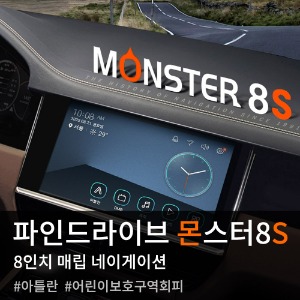 [매장전용] 파인드라이브 네비게이션 몬스터8S MONSTER8S