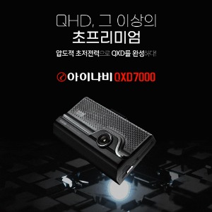 [매장전용] 아이나비 블랙박스 QXD7000 32G