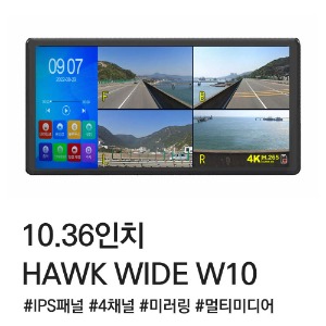 [호크 가성비] 호크 와이드 10.36인치 IPS LCD모니터탑재 4채널 블랙박스
