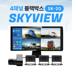 [스카이뷰 SK10 / SK-20 / SK-25] 4채널 와이드 블랙박스 360º서라운드 FHD 뷰 AI 사물인지 기능 트럭 화물 특수차량